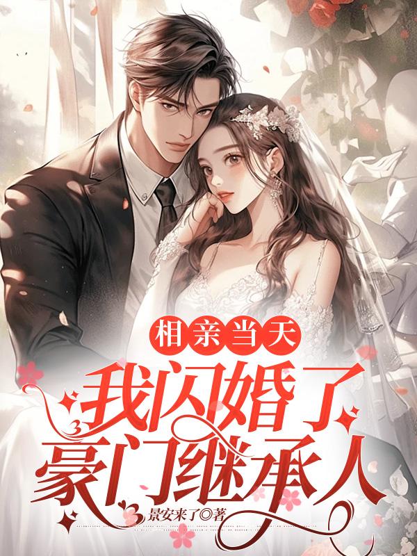 相亲当天豪门继承人拉着我领证短剧全集