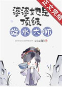 婆婆她是顶级端水大师